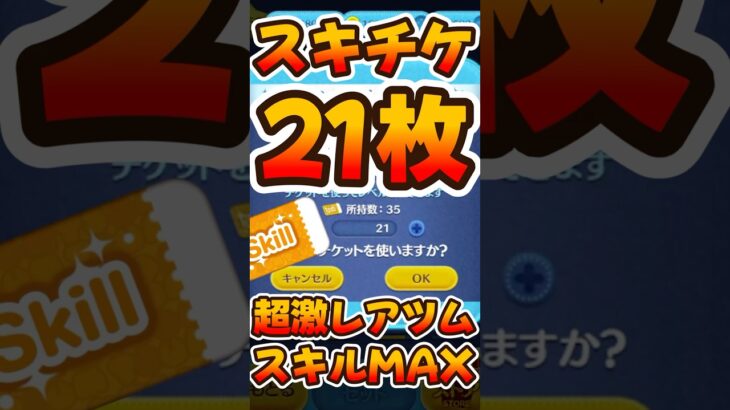 【ツムツム】スキチケ21枚使ってみたｗｗｗｗｗｗｗ【スキルチケット】
