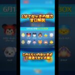 【21億ツム】1分でセレボの魅力甘口解説【字幕消えない】#ツムツム #セレクトボックス