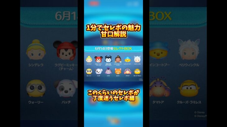 【21億ツム】1分でセレボの魅力甘口解説【字幕消えない】#ツムツム #セレクトボックス