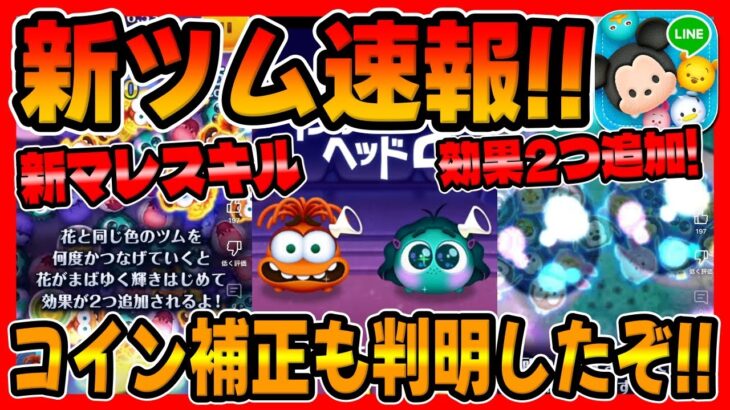 【新ツム速報】効果2つ付新マレスキルが強い!?インサイドヘッド2からシンパイとイイナーが登場確定【ツムツム速報強さ考察してみた】