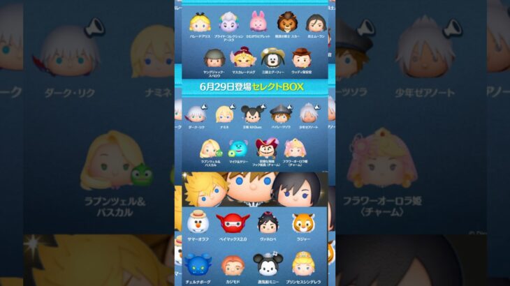 【ツムツム速報】ナミネ復活セレボ‼️26種類‼️6/2911時から‼️