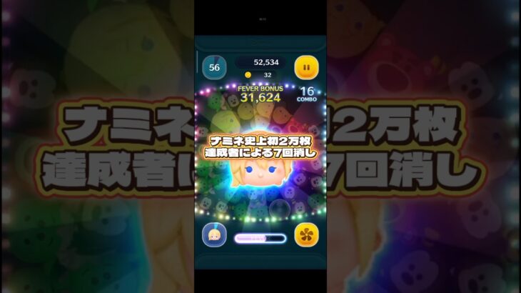 【ツムツム】ナミネ史上初2万枚達成者による7回消し！#ツムツム #shorts #short #ナミネ