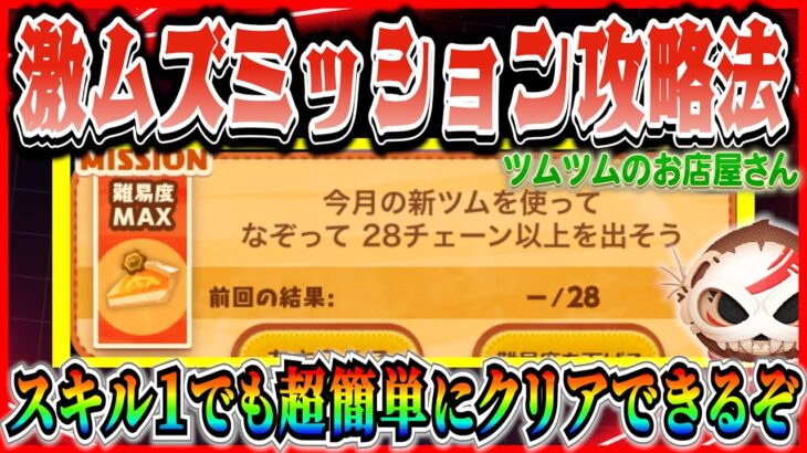 【ツムツム】28チェーン攻略法！スキル1でもクリアできるやり方を教えます！！これは確実にクリアしておこう【お店やさん】