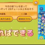 【ツムツム】お店やさん激ムズミッション☆彡28チェーン以上チャレンジ☆彡3度目の正直☆彡やっとクリア🆑