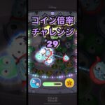 【チャレンジ29】コイン倍率チャレンジ　#ツムツム #shorts