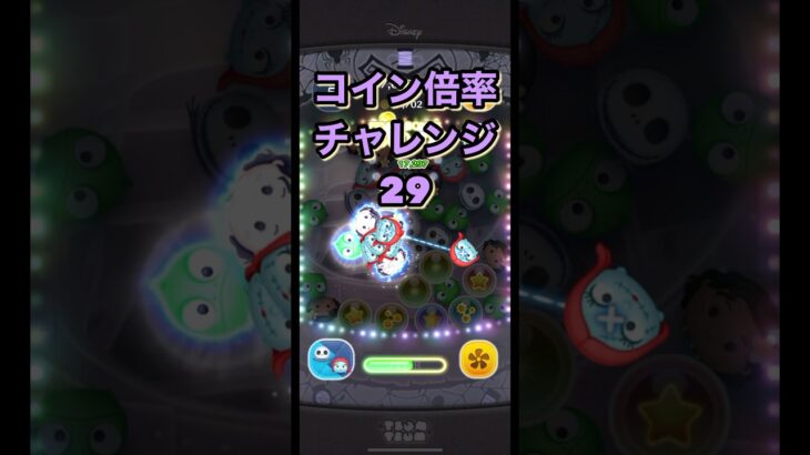 【チャレンジ29】コイン倍率チャレンジ　#ツムツム #shorts