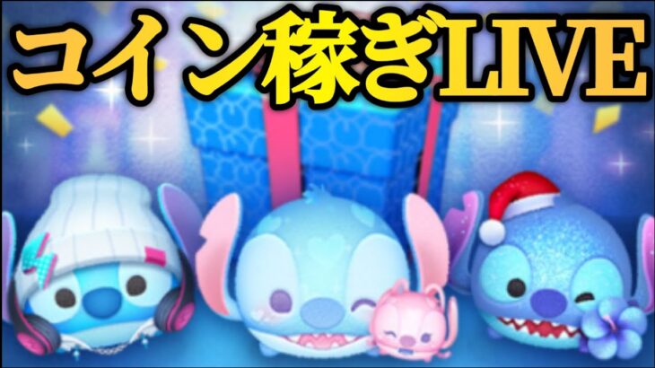 【ツムツム配信】スティエンスキル2になったぞ！コイン稼ぎLIVE