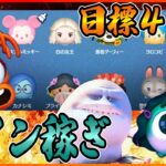 2日分のコイン稼ぎ直したいLIVE！6月9日【ツムツム】