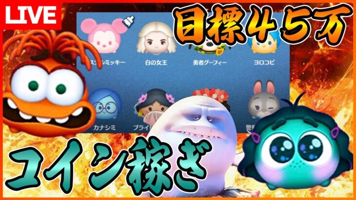 2日分のコイン稼ぎ直したいLIVE！6月9日【ツムツム】