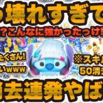 【ツムツム】このツム本当にやばい！！隠し効果がぶっ壊れて大消去連発が強すぎるストリートスタイルスティッチの紹介！スキル2【SSスティッチ】