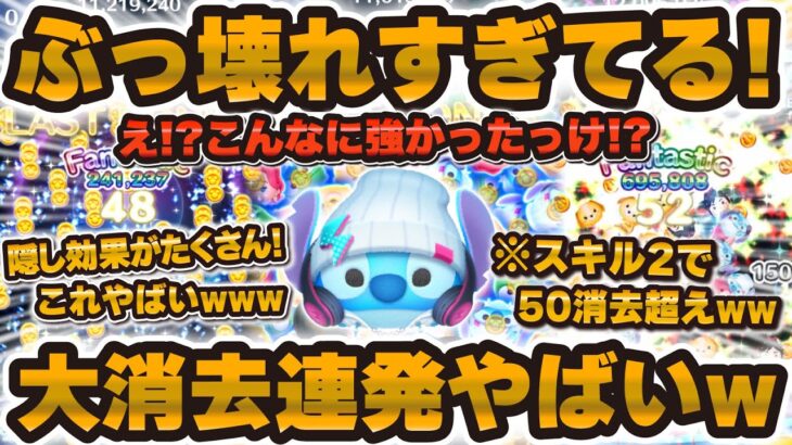 【ツムツム】このツム本当にやばい！！隠し効果がぶっ壊れて大消去連発が強すぎるストリートスタイルスティッチの紹介！スキル2【SSスティッチ】