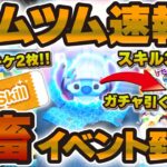 【ツムツム速報】スキチケ最大2枚もらえるイベント情報が解禁！！セレボも引いてSSスティッチスキル3でプレイ！！