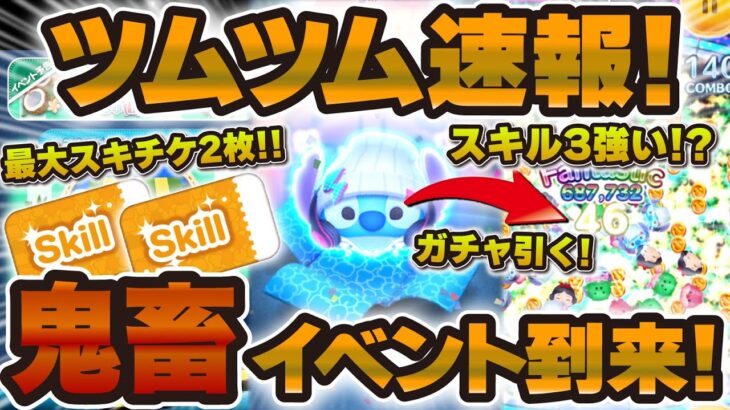 【ツムツム速報】スキチケ最大2枚もらえるイベント情報が解禁！！セレボも引いてSSスティッチスキル3でプレイ！！
