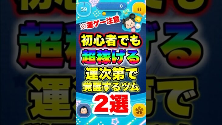 初心者でも稼げる！？運次第で覚醒するツム2選！　#ツムツム　#コイン稼ぎ　#運ゲー　#shorts