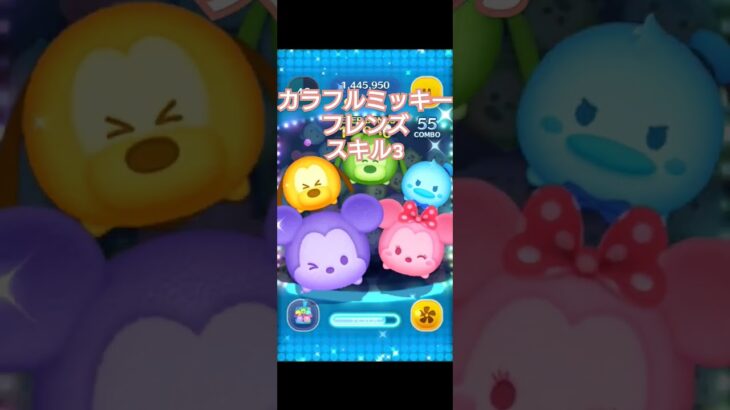 カラフルミッキーフレンズスキル3#ツムツムハート交換グループ #ツムツム