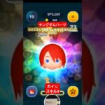 【ツムツム】キングダムハーツ　カイリ スキル3 リクエストで使ってみたけど使えんらしい。#ツムツム　#カイリ