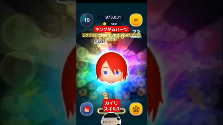 【ツムツム】キングダムハーツ　カイリ スキル3 リクエストで使ってみたけど使えんらしい。#ツムツム　#カイリ