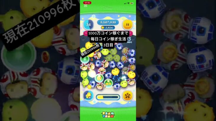 3日目！動画外で結構遊んじゃったからコイン結構増えた！ #ツムツム