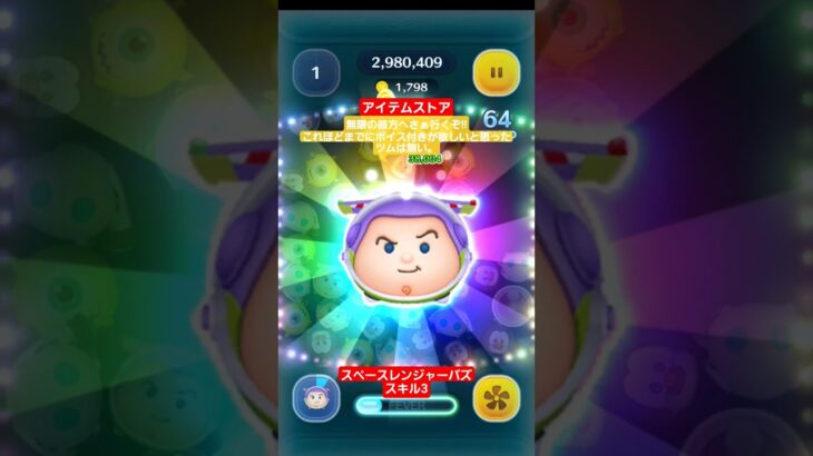 【ツムツム】アイテムストアツム　スペースレンジャーバズ　スキル3 無限の彼方へさぁ行くぞ‼　#ツムツム
