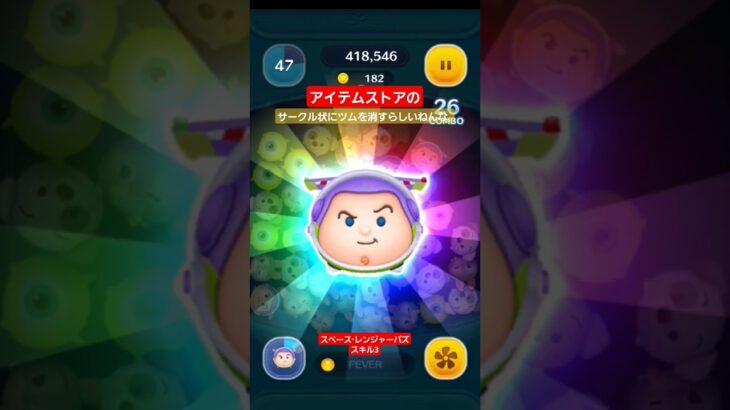【ツムツム】スペース・レンジャーバズ　スキル3　使ってみたらしい。#ツムツム　#バズ