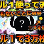 【ツムツム】スキル１で3万枚！？今回のセレクトボックスで登場のラブリースティッチ&エンジェルのスキル１でスコア出ししてみたらとんでもないことに！！！