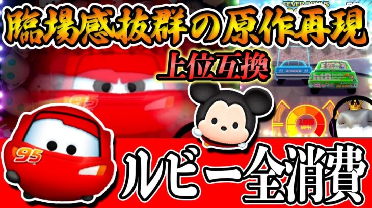 【ルビーメダル全ツッパ】初のボイス付きプラスツム「ライトニングマックィーン＋」初見プレイ！原作愛溢れる神スキル演出最高！ミッキー＋の●倍強い！【新ツム第3弾】【ツムツム】