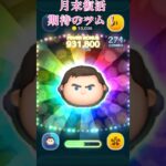 【ツムツム】月末に復活が期待されているツムを3日連続紹介！#ツムツム