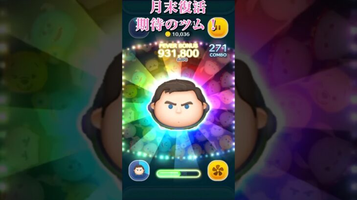 【ツムツム】月末に復活が期待されているツムを3日連続紹介！#ツムツム
