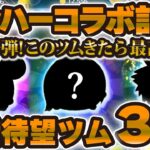 【ツムツム】キンハーコラボは激熱すぎる！マジで来てほしい復活待望ツム3選！