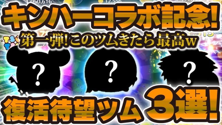 【ツムツム】キンハーコラボは激熱すぎる！マジで来てほしい復活待望ツム3選！
