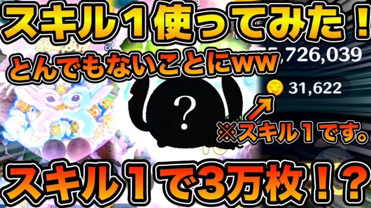 【ツムツム】スキル１で3万枚！？今回のセレクトボックスで登場のラブリースティッチ&エンジェルのスキル１でスコア出ししてみたらとんでもないことに！！！