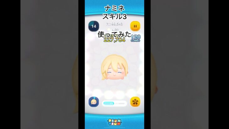 ナミネ使ってみた　#ツムツム スキル3