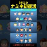 【初復活】ナミネが3年ぶりに！！！【絶対獲得】#ツムツム  #shorts  #ナミネ