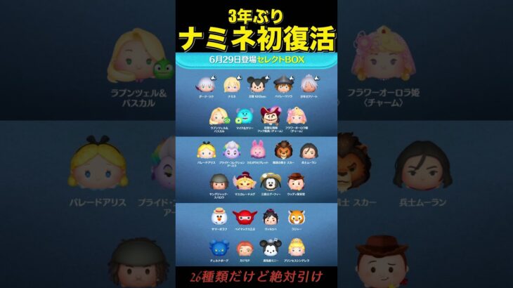 【初復活】ナミネが3年ぶりに！！！【絶対獲得】#ツムツム  #shorts  #ナミネ