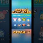 【新ツム関連】30秒で分かるピックアップの魅力！【忘れる。】#ツムツム #ピックアップ