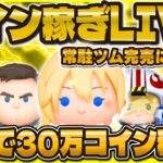 【ツムツム】明日ガチャ情報解禁！？30万コインをガチコイン稼ぎLIVE！！マジで完売が間近だ！！！