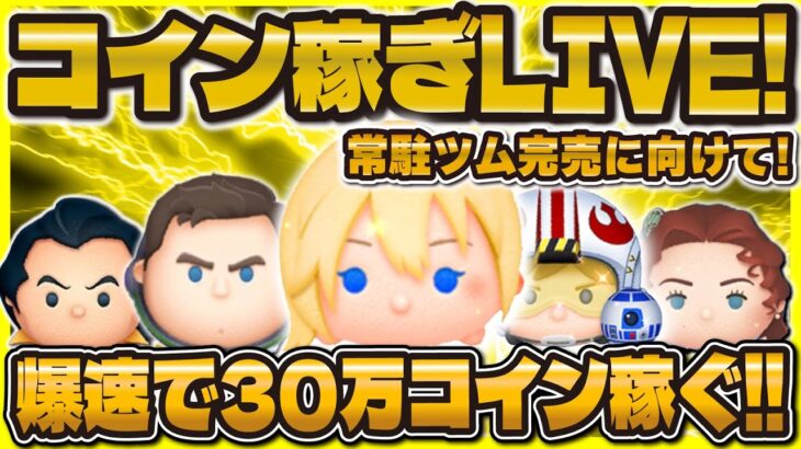 【ツムツム】明日ガチャ情報解禁！？30万コインをガチコイン稼ぎLIVE！！マジで完売が間近だ！！！