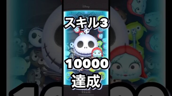 スキル3ジャクサリで1万コイン達成‼︎#ツムツム #shorts