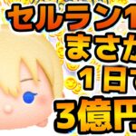 【ツムツム】3億円の少女、爆誕！！！ツムツムが1日で3億円売り上げセルラン1位に！！まだゲットできてない人はこの数時間頑張ればツムツム人生変わるかも！！！