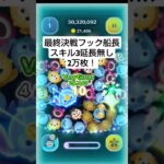最終決戦フック船長スキル3延長無し2万枚！#ツムツム #初投稿 #フック船長