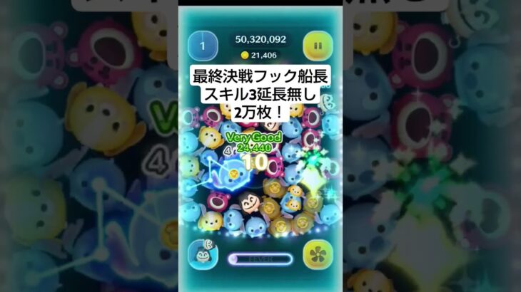 最終決戦フック船長スキル3延長無し2万枚！#ツムツム #初投稿 #フック船長