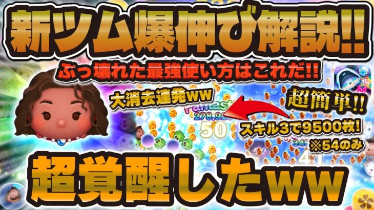 【ツムツム】これが最強使い方！導く者モアナで爆伸びしたコツ紹介！覚醒したモアナを体験してほしい！スキル3からスキル6まで！【新ツム】