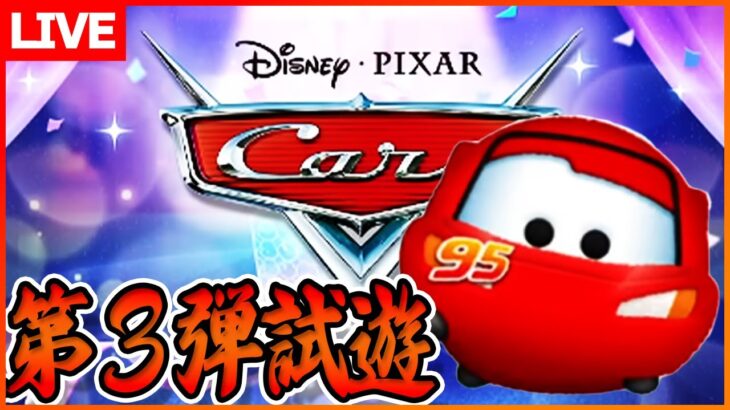 新ツム第3弾ライトニングマックィーン＋試遊会！6月12日【ツムツム】