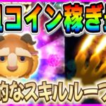 【ツムツム】3分かからずに9000枚越え!! 元祖コイン稼ぎ最強『野獣』の魅力を徹底解説！