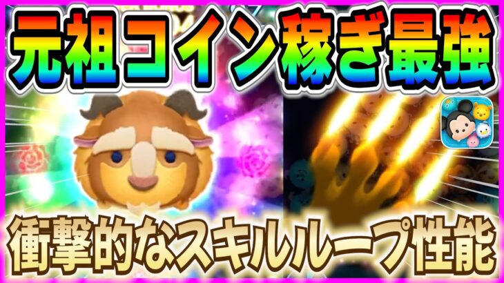 【ツムツム】3分かからずに9000枚越え!! 元祖コイン稼ぎ最強『野獣』の魅力を徹底解説！