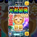 元祖コイン稼ぎ最強！！ 3分で9000枚越え ！#shorts  #ツムツム #野獣 #スキル6 #コイン稼ぎ #ジャイロ