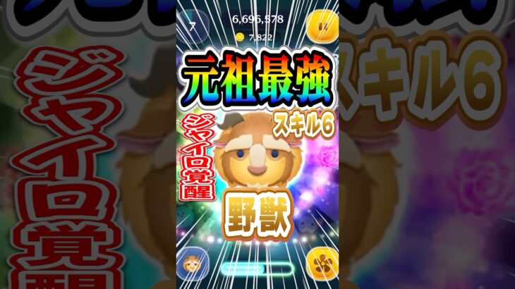 元祖コイン稼ぎ最強！！ 3分で9000枚越え ！#shorts  #ツムツム #野獣 #スキル6 #コイン稼ぎ #ジャイロ