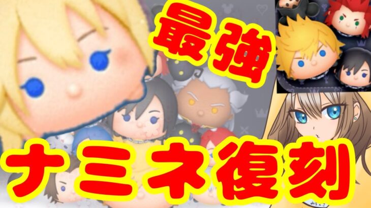 【ツムツム】3年ぶりのナミネ復刻激アツセレボ！！全力で確保！！コイン稼ぎ雑談【LIVE：25/6.29】