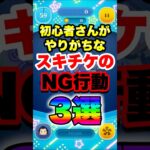 【初心者注意⚠】絶対にやってはいけないスキチケの使い方3選　#ツムツム　#スキチケ　#初心者　#shorts