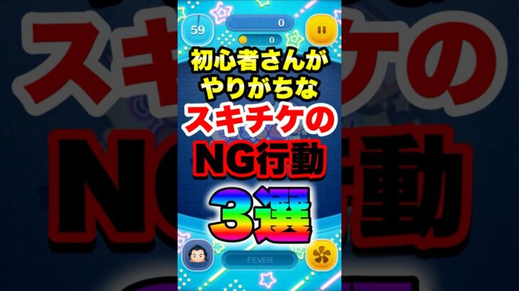 【初心者注意⚠】絶対にやってはいけないスキチケの使い方3選　#ツムツム　#スキチケ　#初心者　#shorts